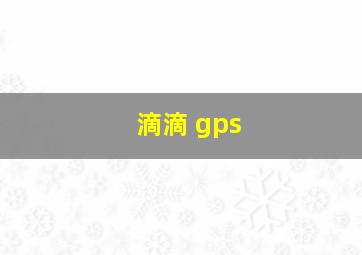 滴滴 gps